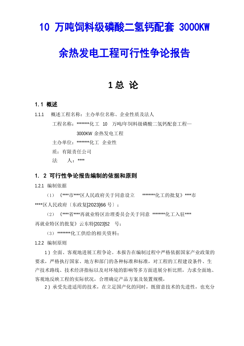 10万吨饲料级磷酸二氢钙配套3000KW余热发电项目可行性研究报告_第1页