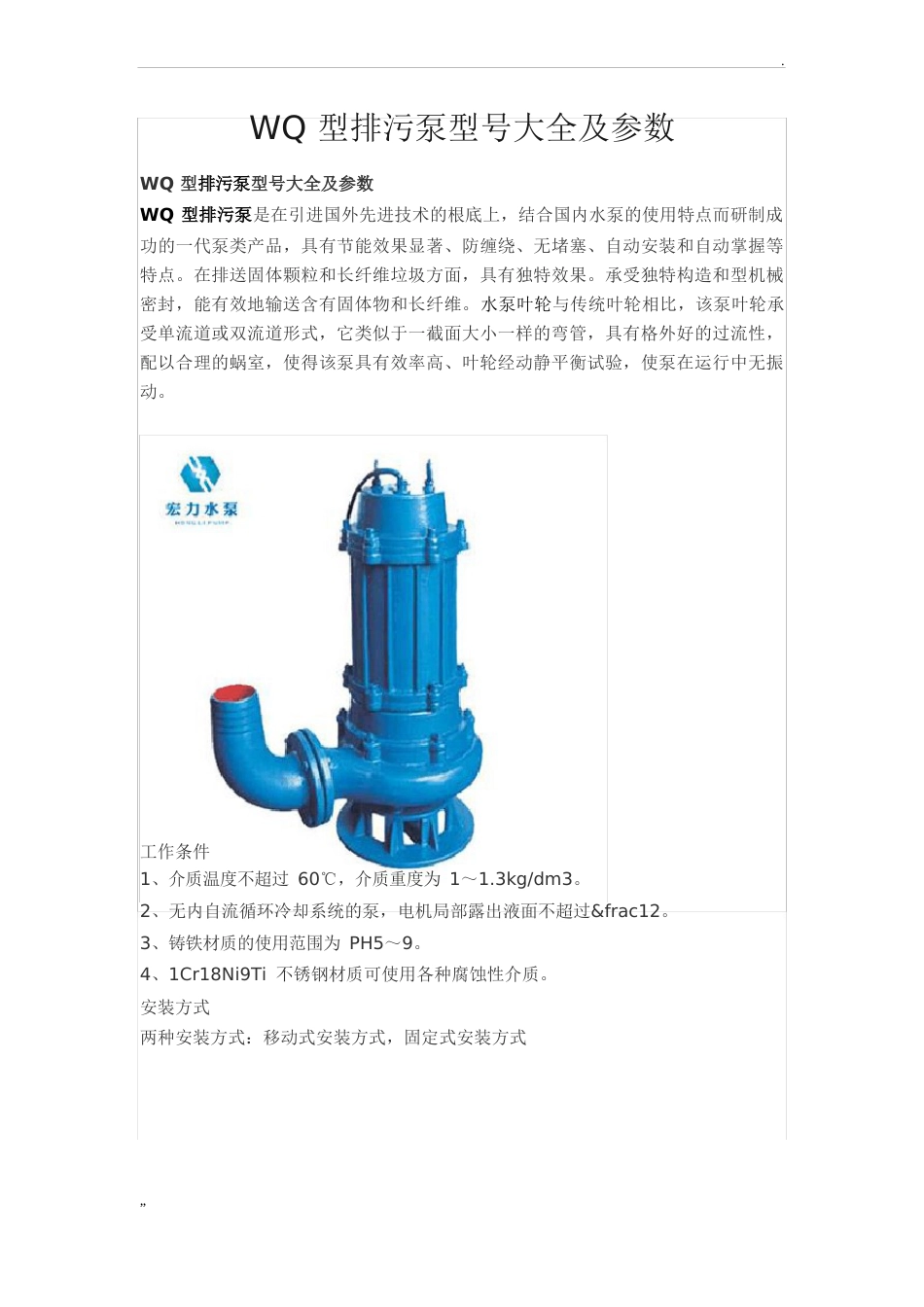 WQ型排污泵型号大全及参数_第1页