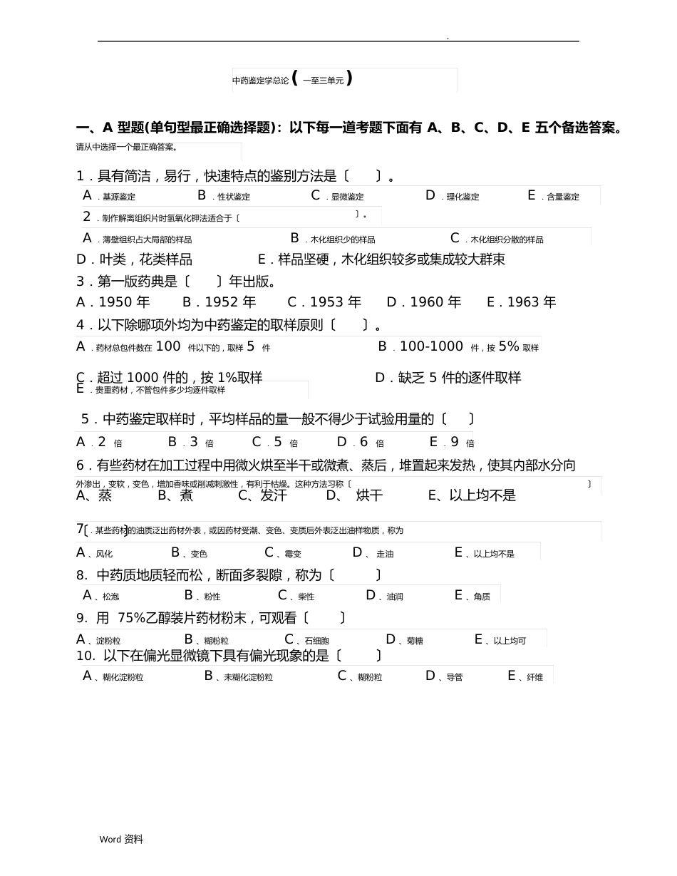 《中药鉴定学》试题集_第1页