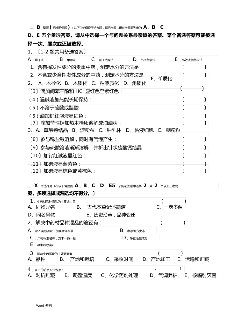 《中药鉴定学》试题集_第2页