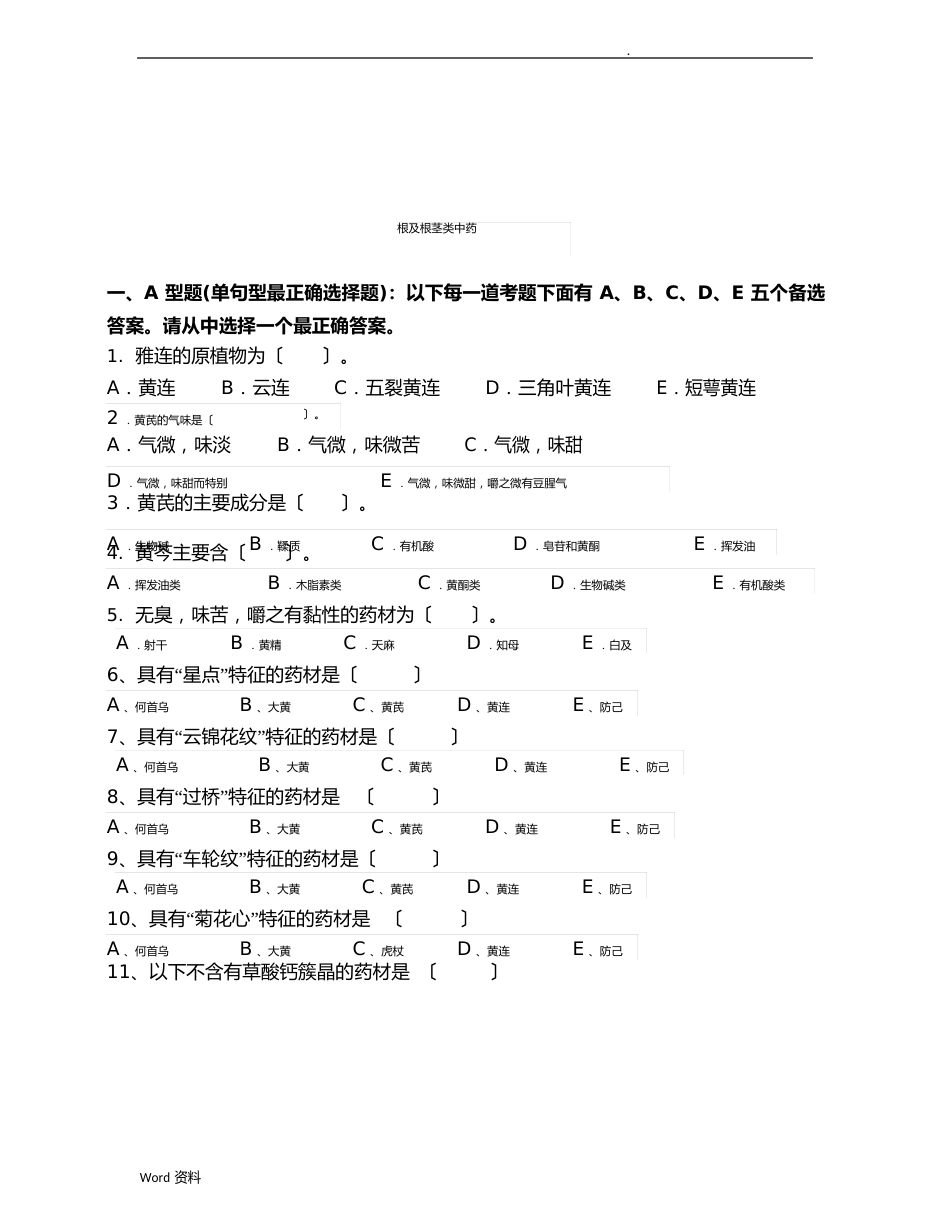 《中药鉴定学》试题集_第3页