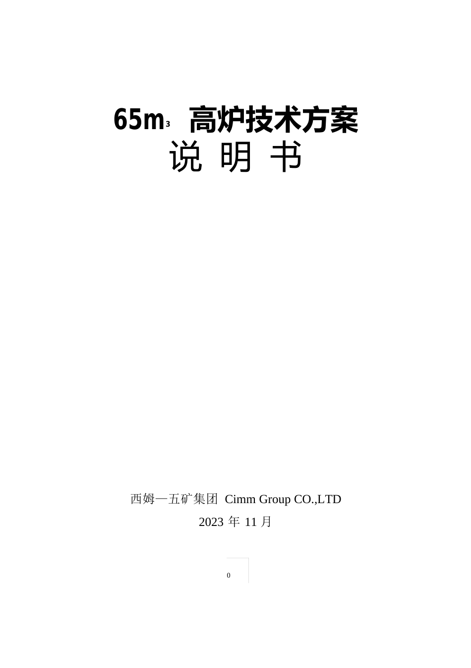 65m3高炉技术方案_第1页