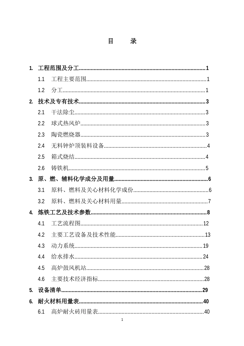 65m3高炉技术方案_第2页