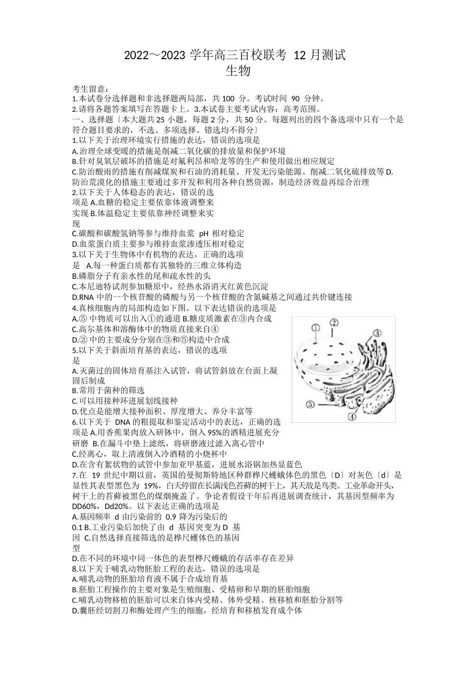 2023学年高三百校联考12月测试生物试题_第1页