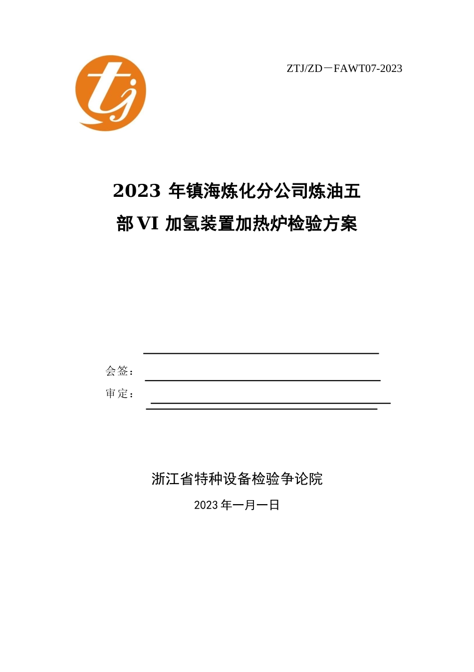 VI加氢装置加热炉炉管检测方案2023年_第1页