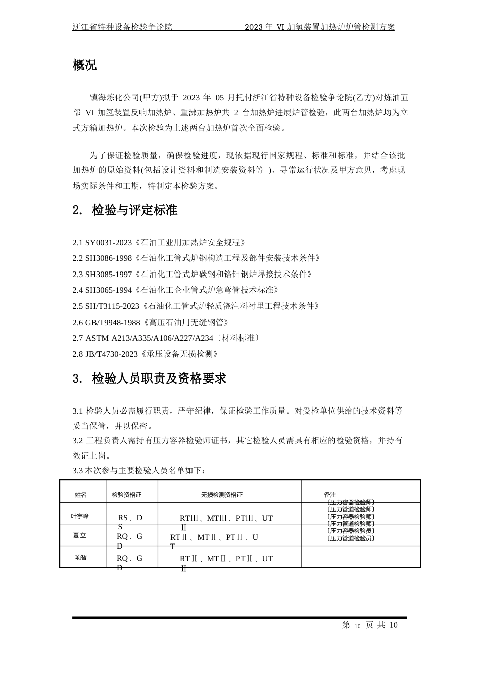 VI加氢装置加热炉炉管检测方案2023年_第2页