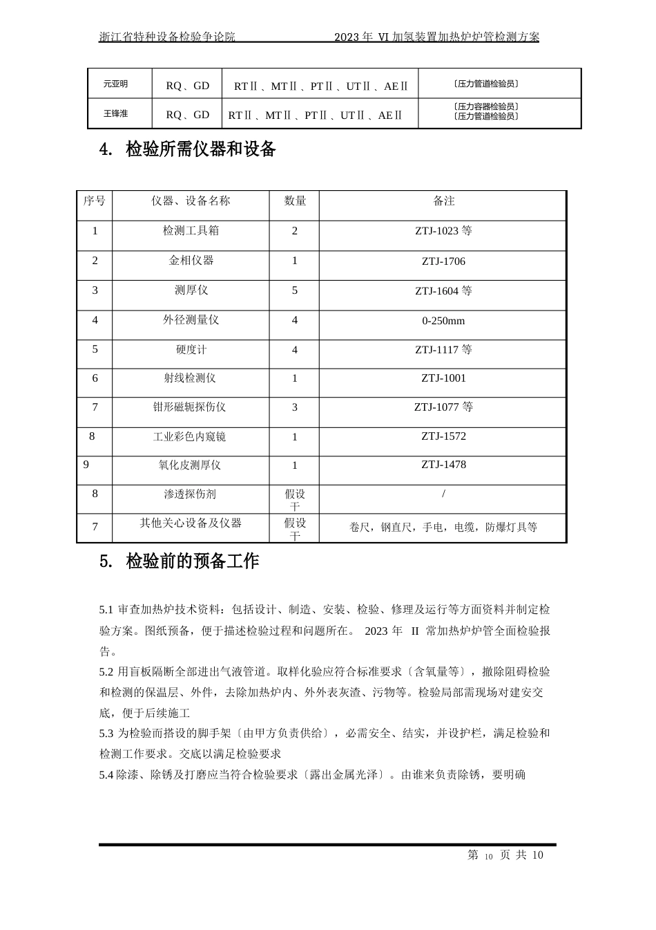 VI加氢装置加热炉炉管检测方案2023年_第3页