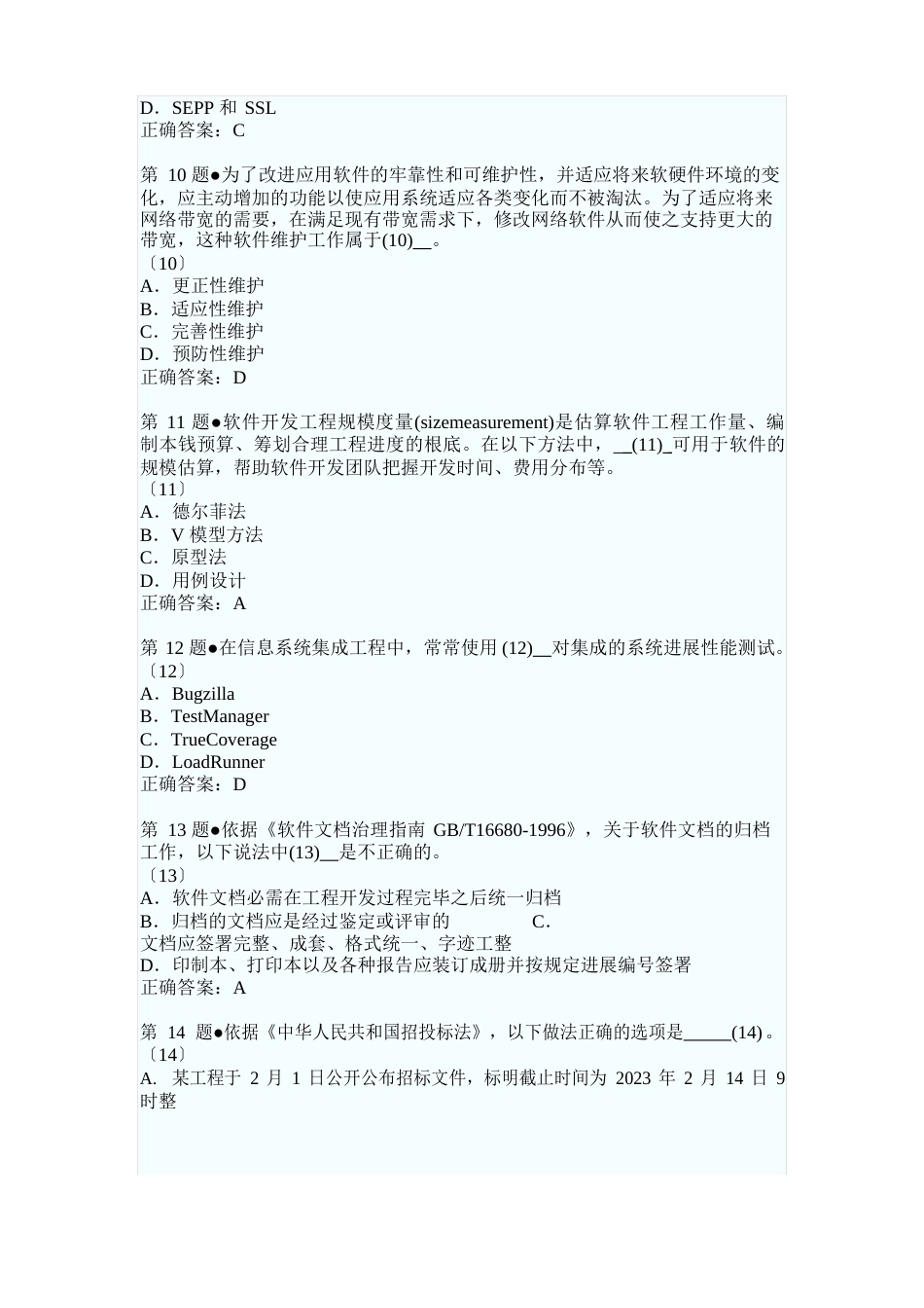 2023年5月系统集成项目管理工程师考试上午、下午试题及答案_第3页