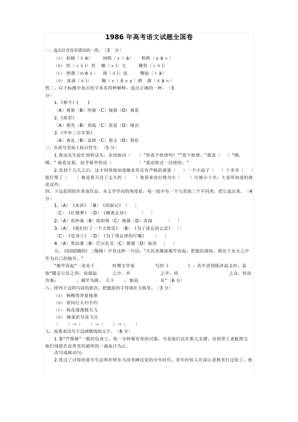1986年高考语文试题全国卷_第1页