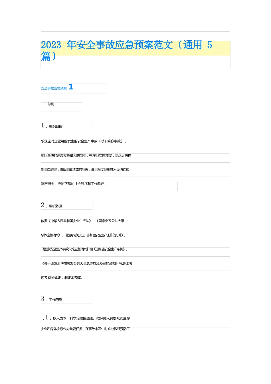 2023年安全事故应急预案范文_第1页