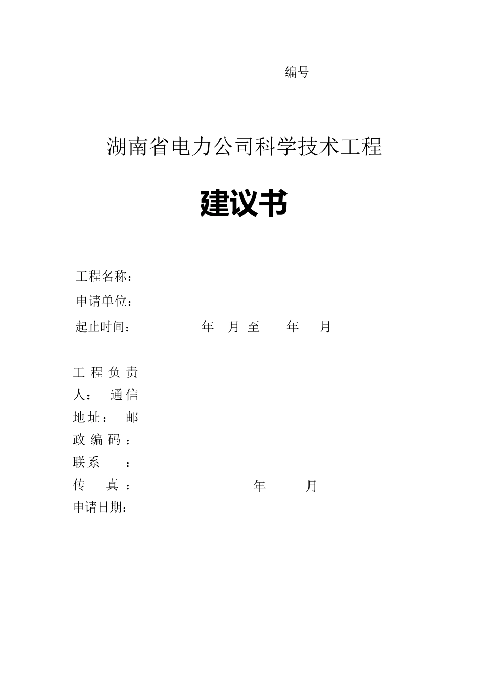 3湖南省电力公司科学技术项目建议书_第1页