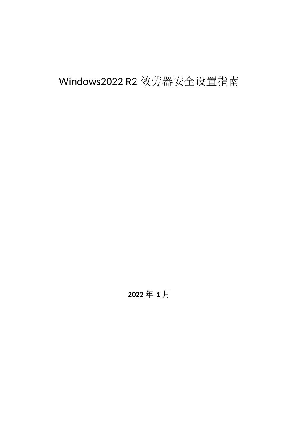 Windows2022年R2服务器等保安全设置指南_第1页