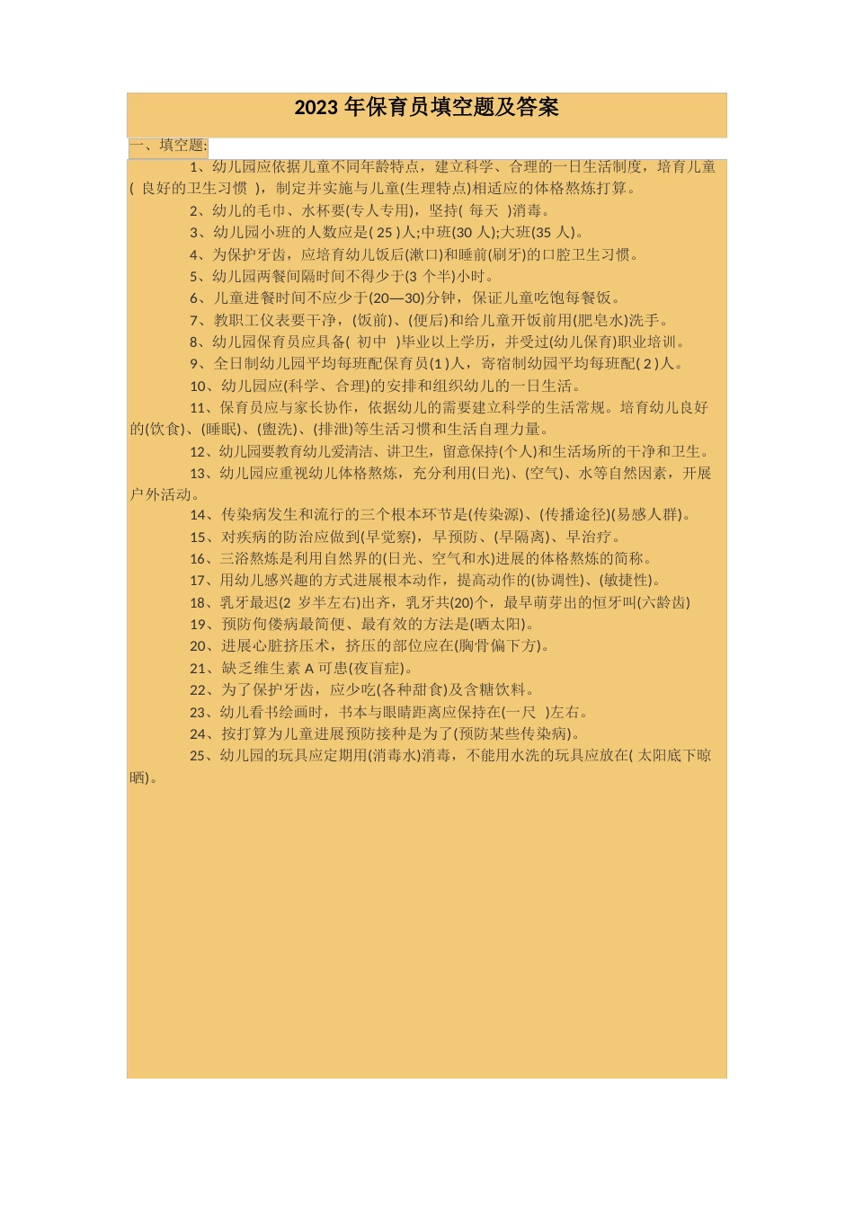 2023年保育员填空题及答案_第1页