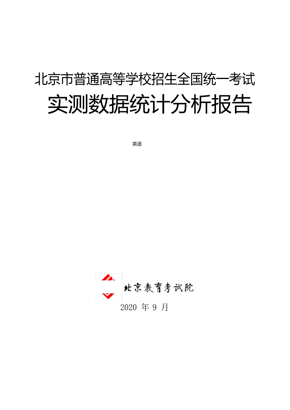 2023年英语数据统计分析报告(命题报告)北京教育考试院_第1页