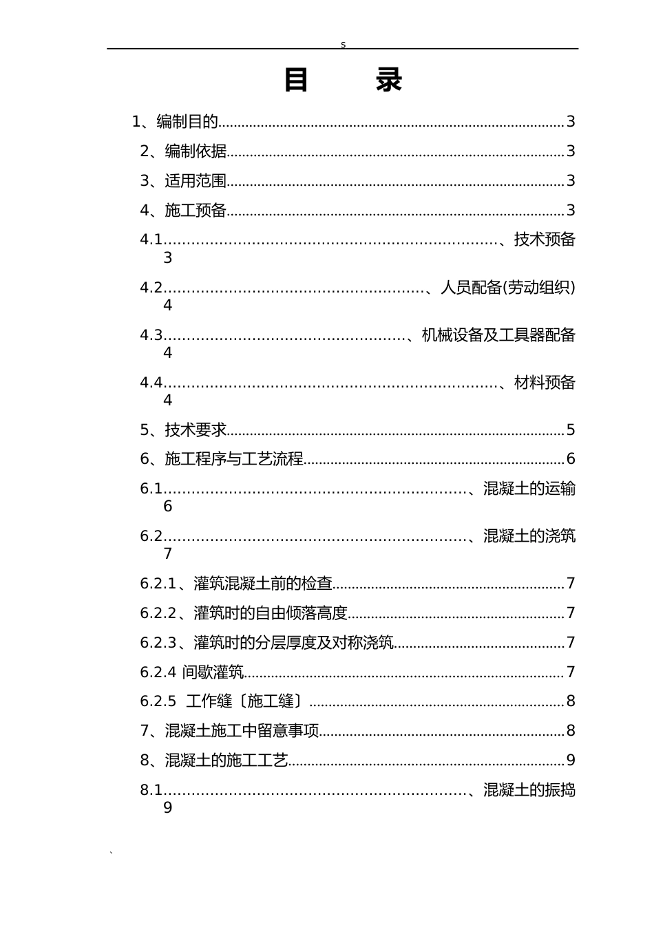 10、混凝土施工及养护作业指导书_第2页