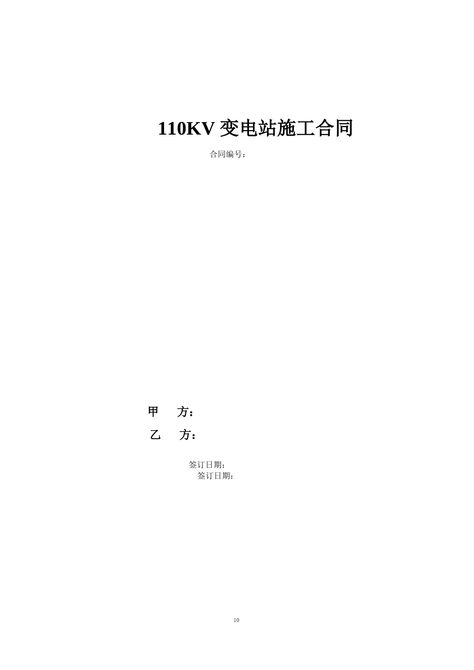 110KV变电站施工合同_第1页