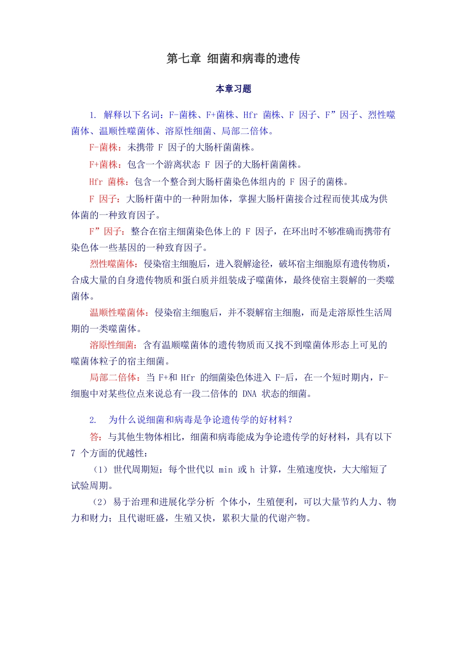 07遗传学课后练习复习题总结细菌和病毒的遗传_第1页