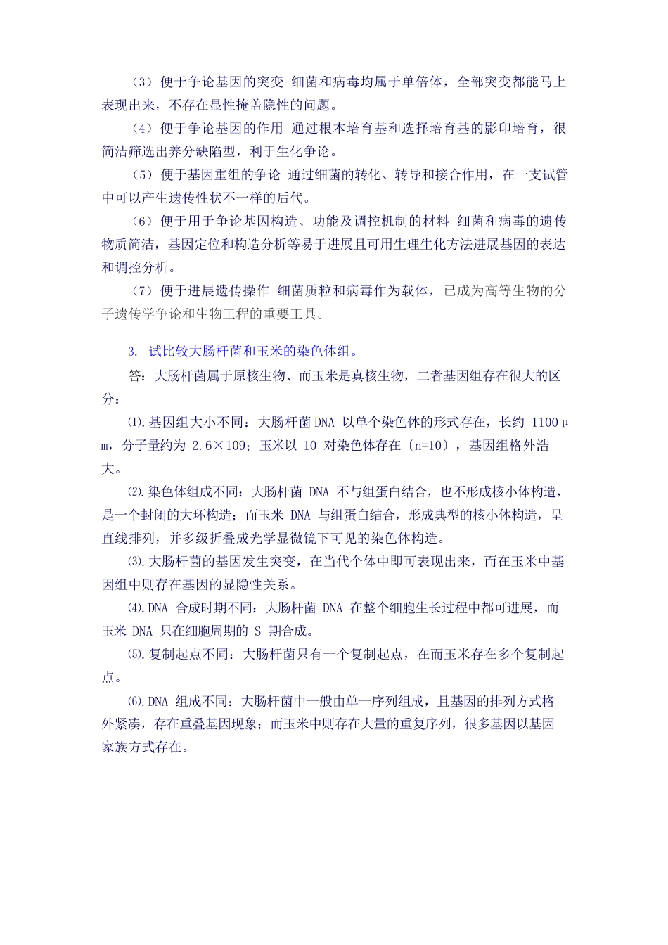 07遗传学课后练习复习题总结细菌和病毒的遗传_第2页