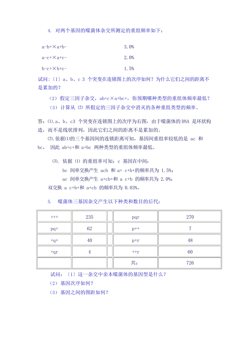 07遗传学课后练习复习题总结细菌和病毒的遗传_第3页