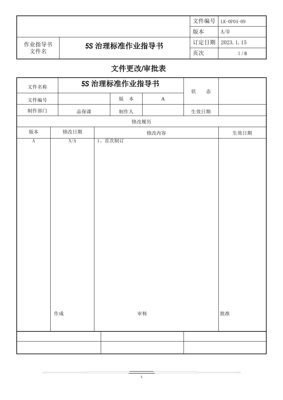 5S管理规范作业指导书_第1页