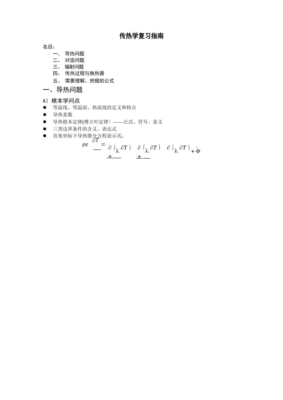 《传热学》_第1页