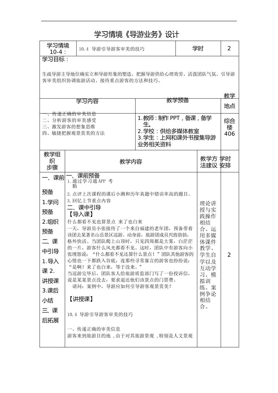 104导游引导游客审美的技巧(导游业务)学习情境设计_第1页