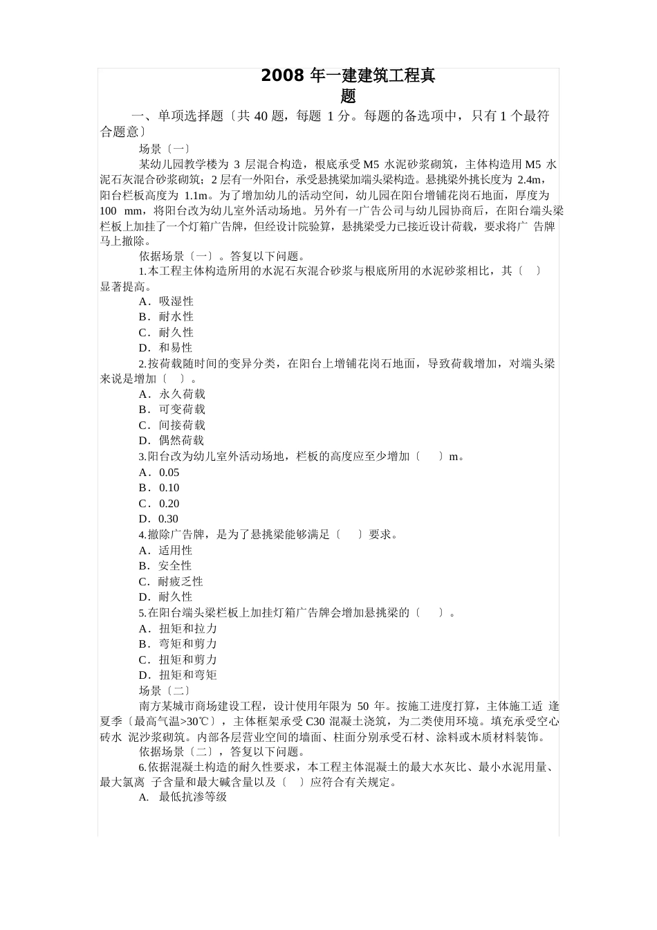 2023年一级建造师建筑工程工程管理与实务考试真题_第1页