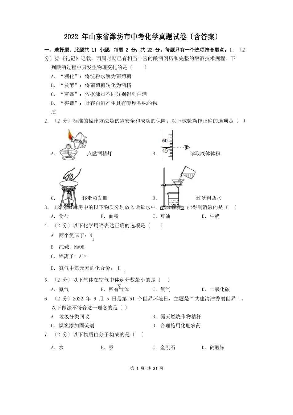 2023年山东省潍坊市中考化学真题试卷(含答案)_第1页