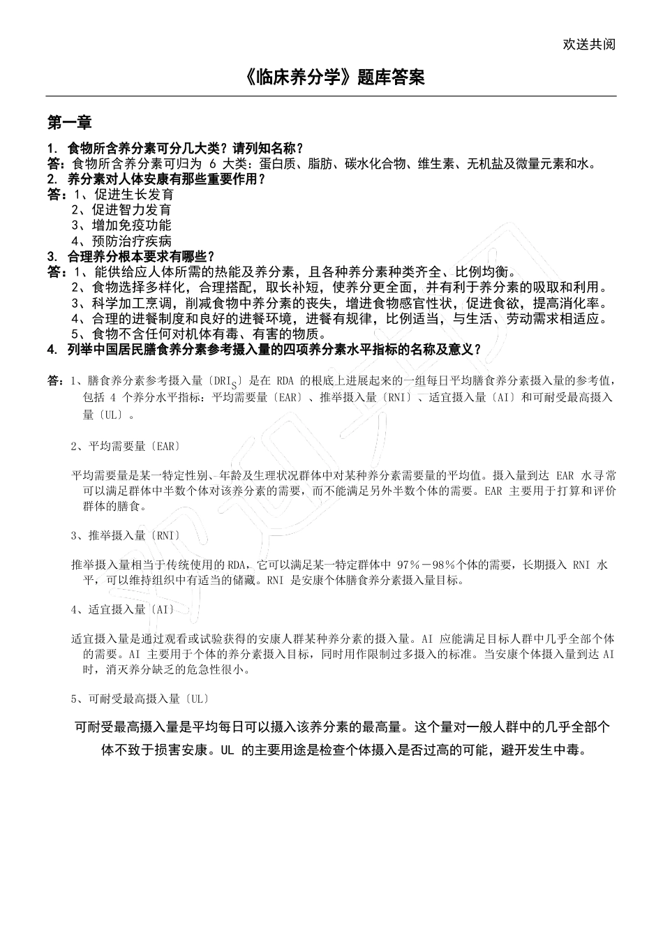 《临床营养学》试题库及答案大全_第1页