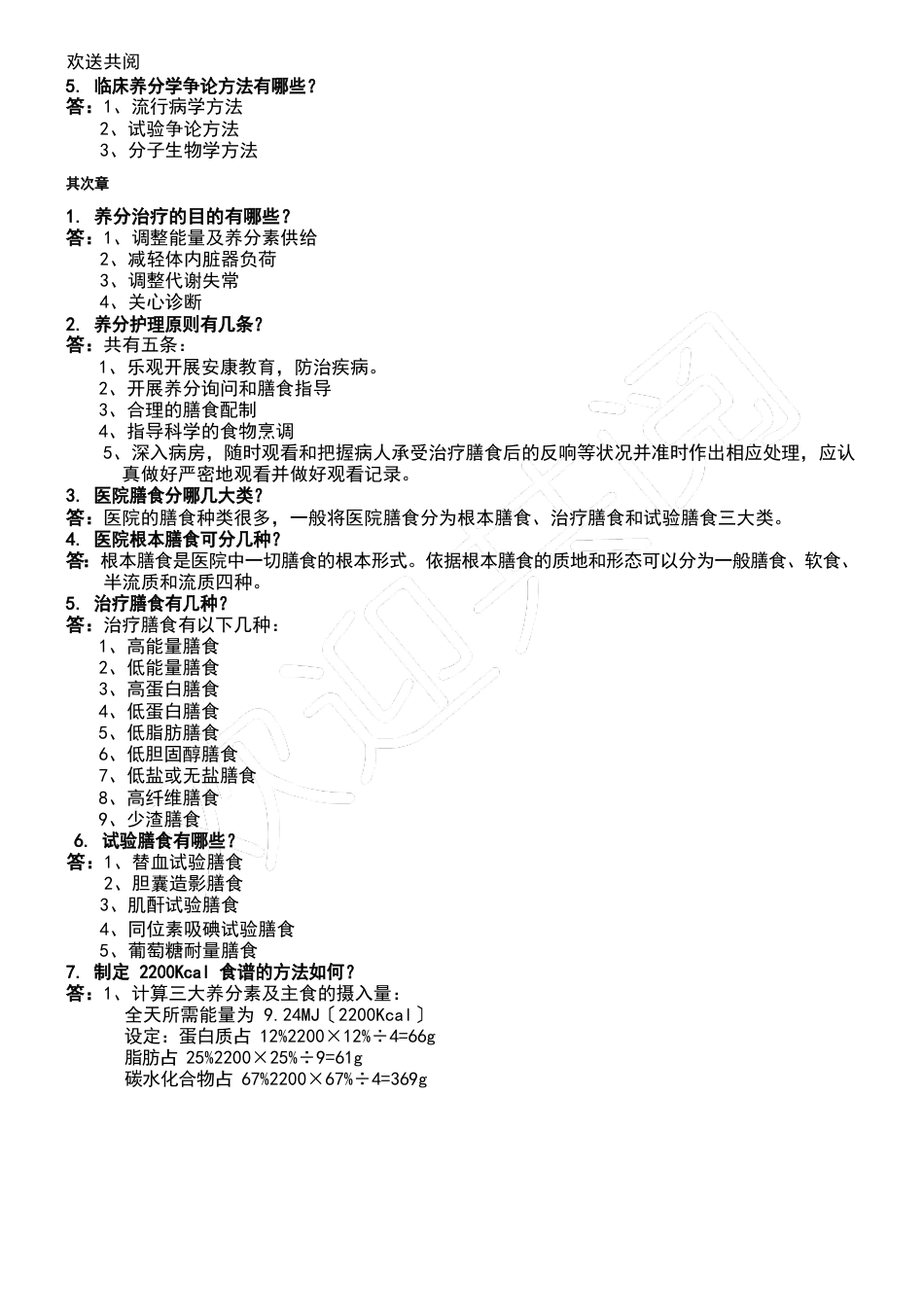 《临床营养学》试题库及答案大全_第2页