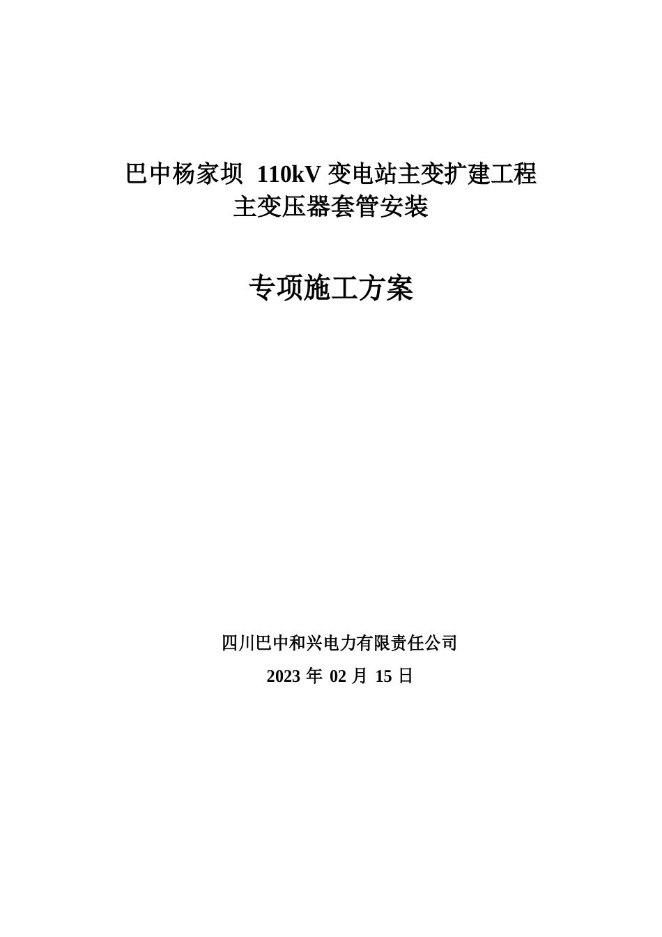 110kV变电站主变扩建工程主变压器套管安装专项施工方案_第1页