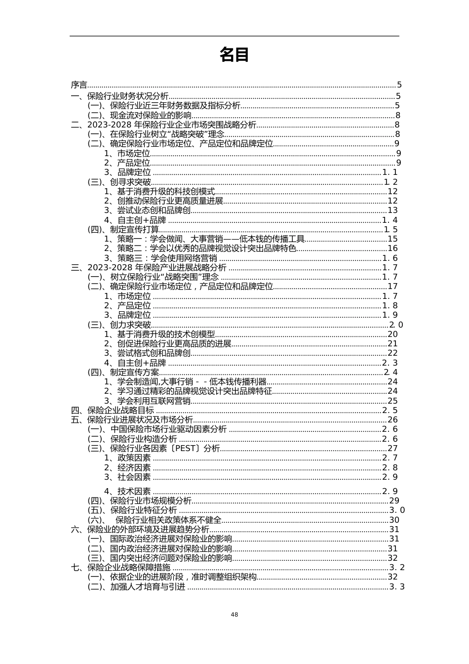 2023年保险行业洞察报告及未来五至十年预测分析报告_第2页