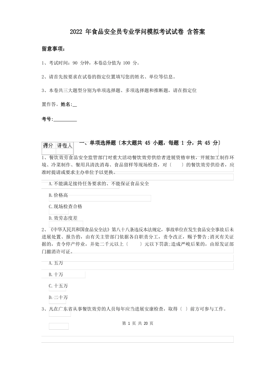 2023年食品安全员专业知识模拟考试试卷（含答案）_第1页