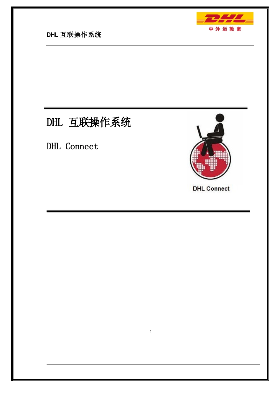 DHLConnect-使用说明_第1页