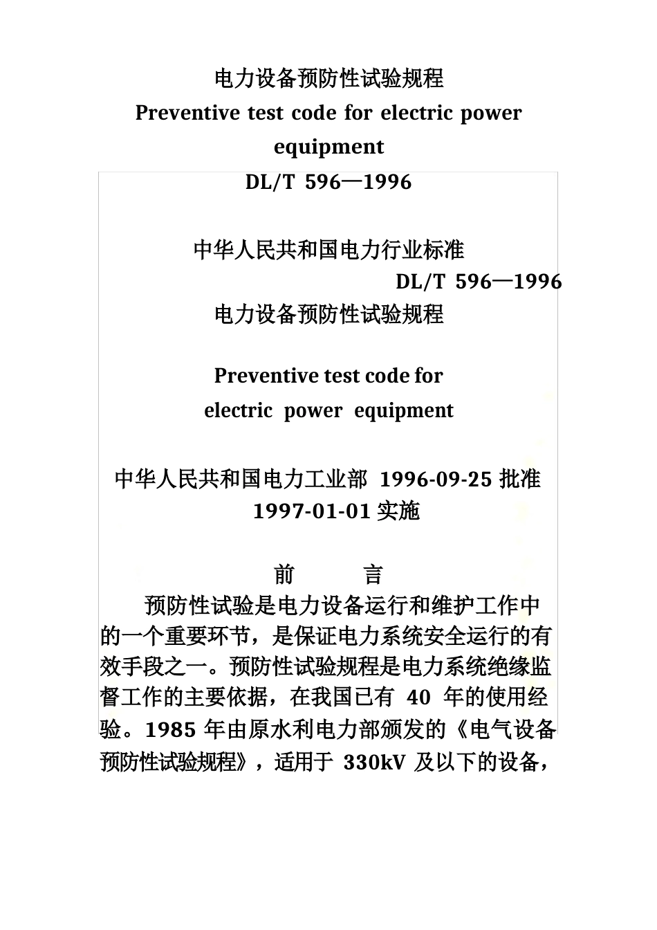 DL-T-596—1996-电力设备预防性试验规程_第2页