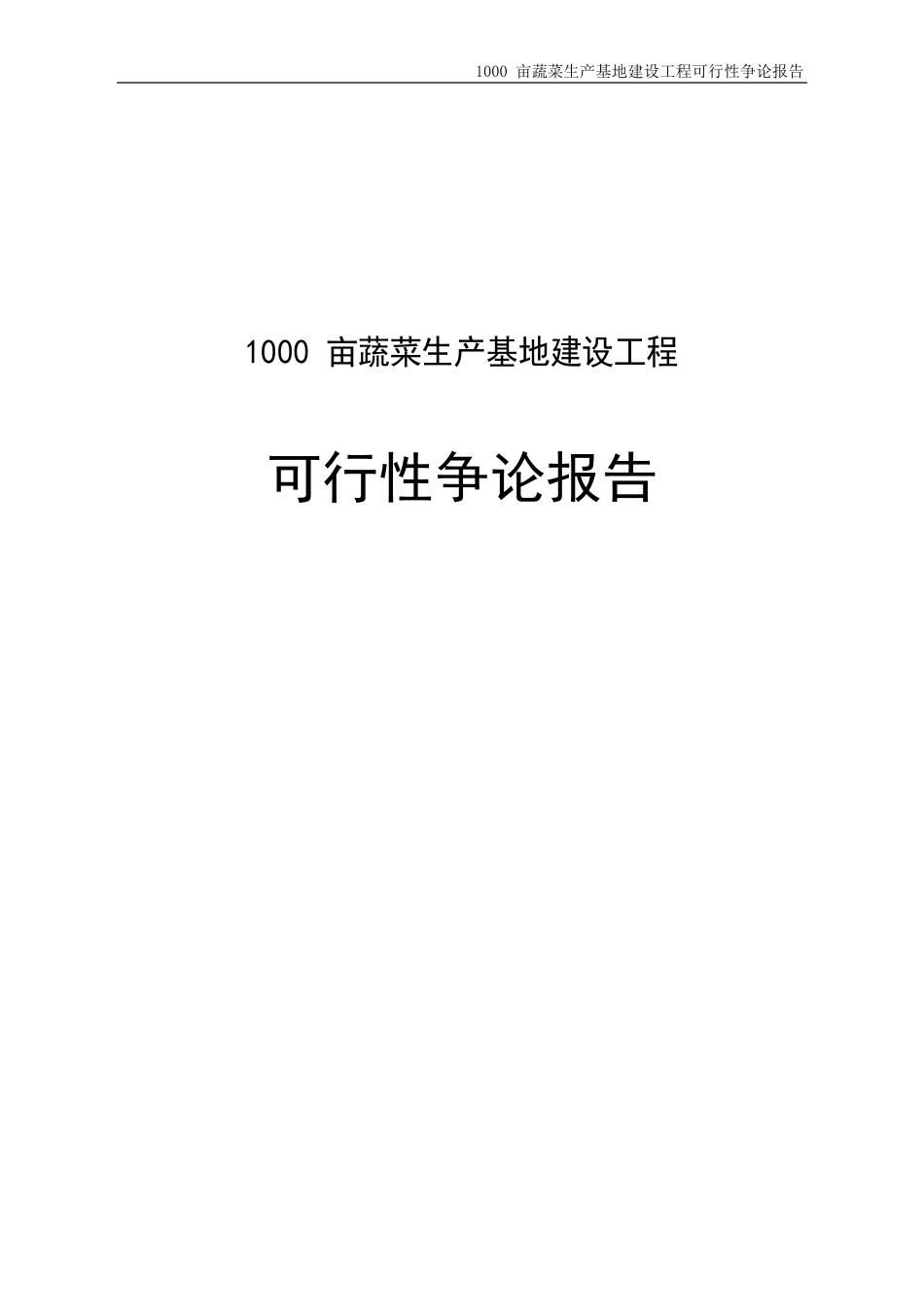 1000亩蔬菜生产基地建设项目可行性研究报告_第1页