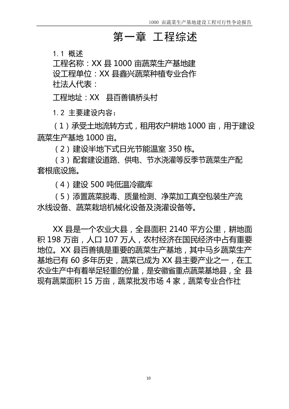 1000亩蔬菜生产基地建设项目可行性研究报告_第2页