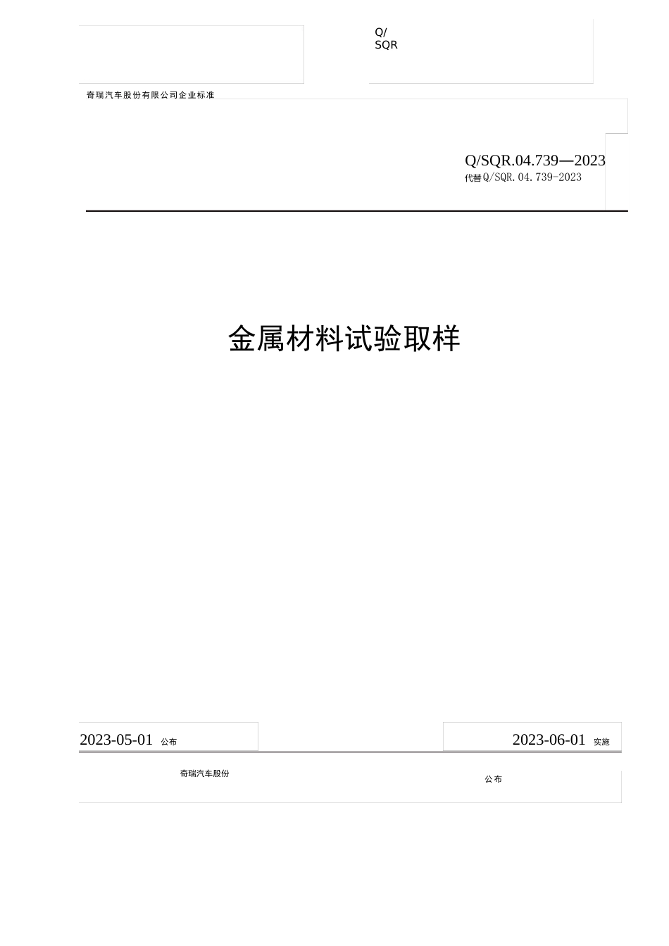 04739-2023年金属材料试验取样_第1页