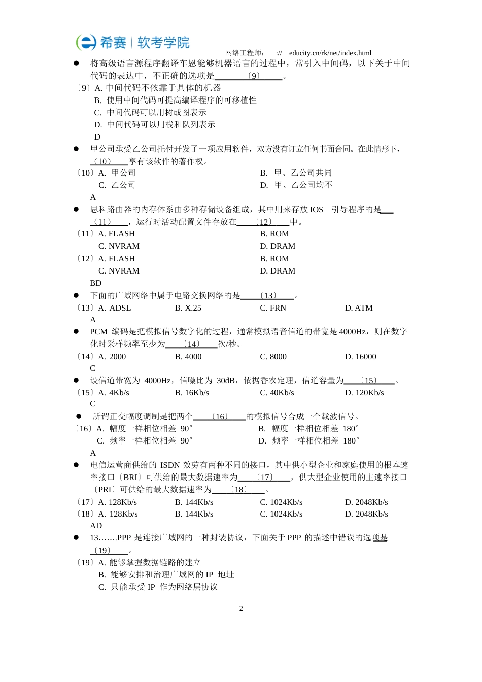 2023年下半年网络工程师考试真题试卷_第2页