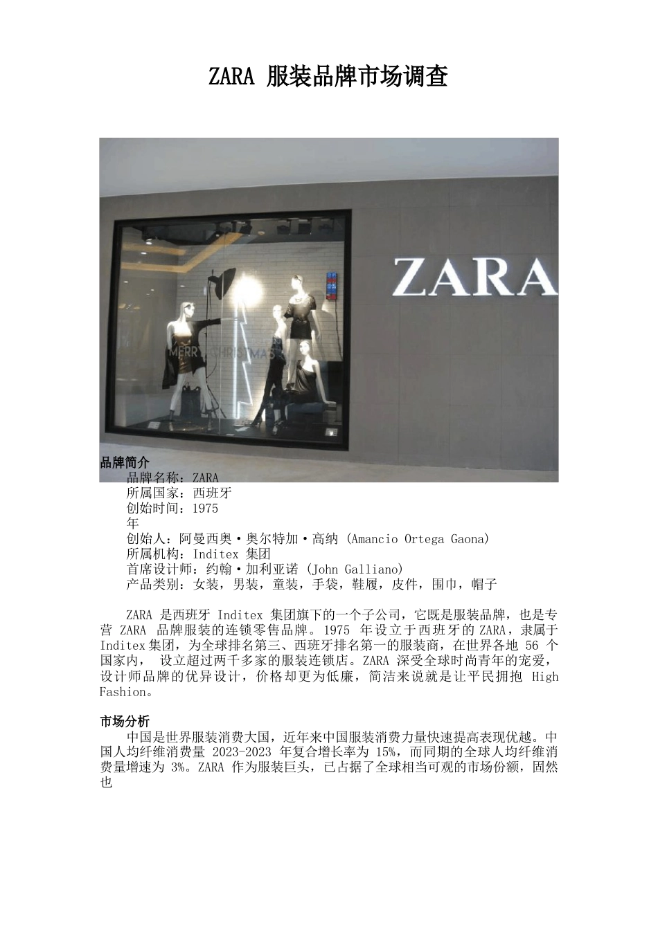 ZARA服装品牌市场调查_第1页