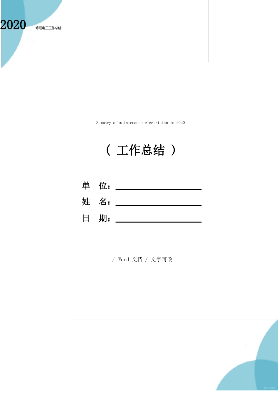 2023年维修电工工作总结_第1页