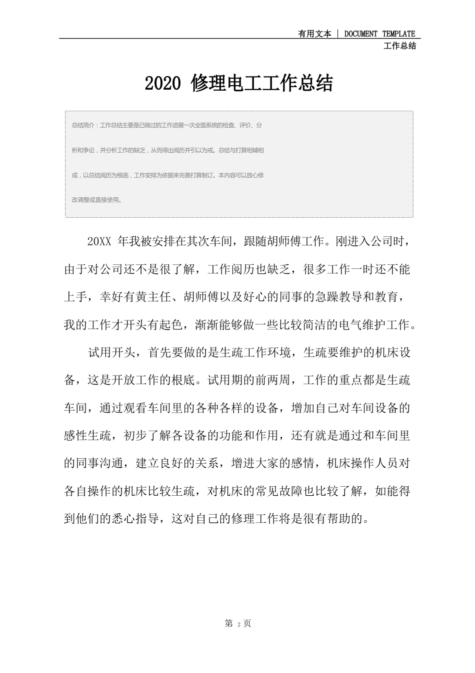 2023年维修电工工作总结_第2页