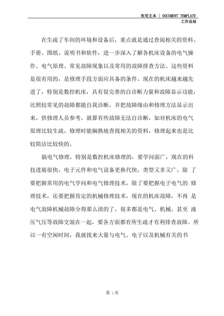 2023年维修电工工作总结_第3页