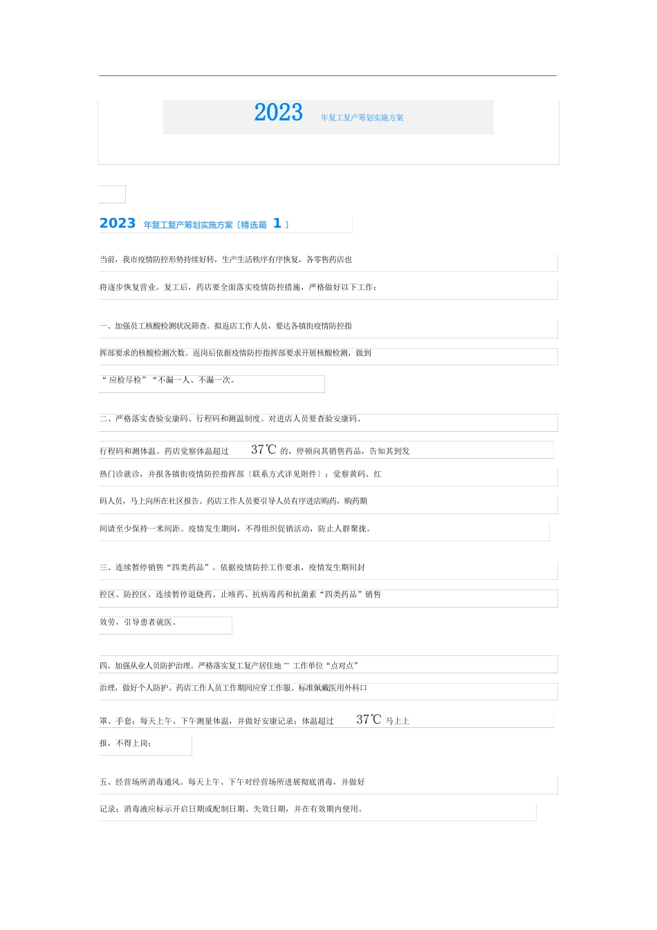 2023年复工复产策划实施方案_第1页