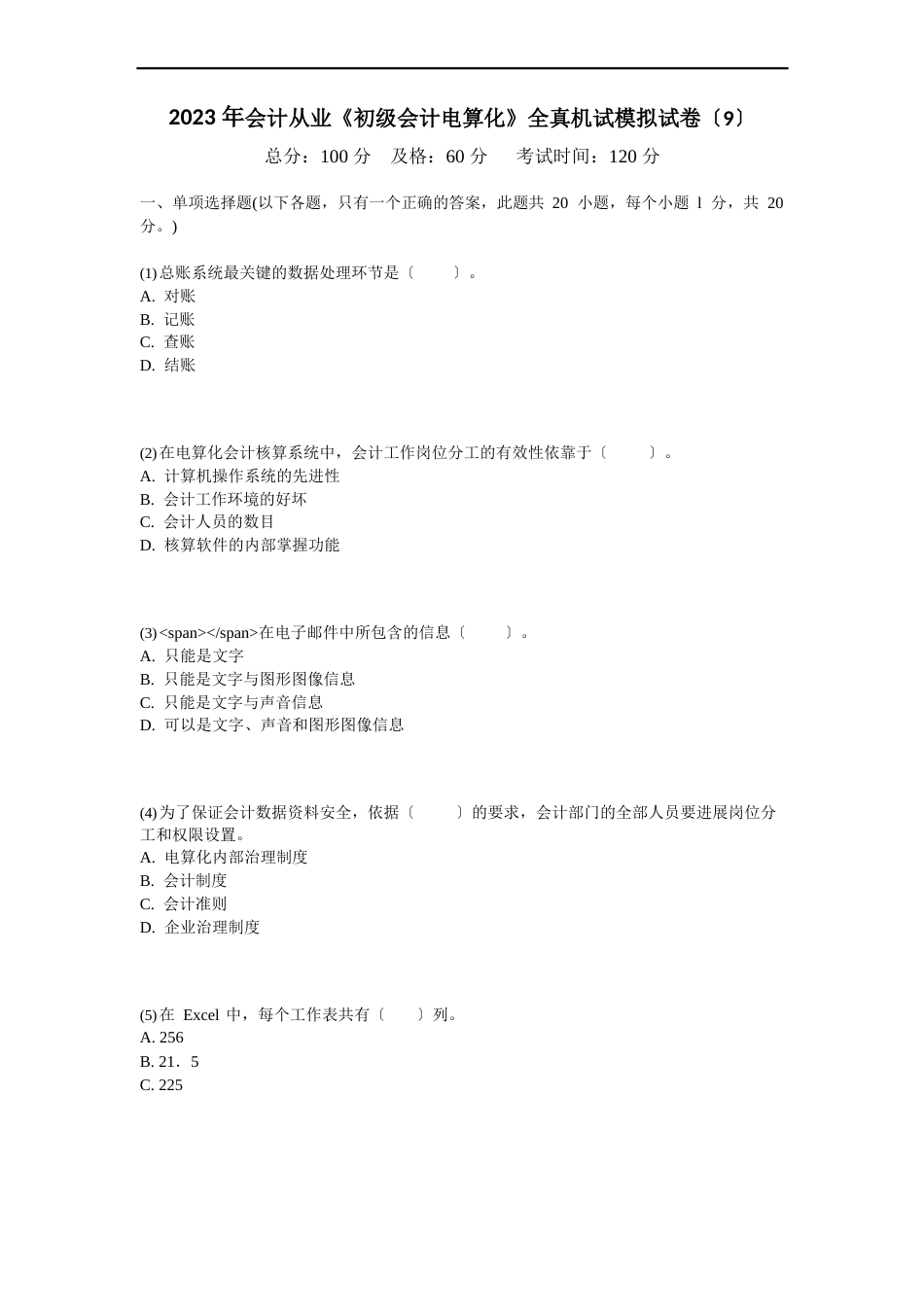 2023年会计从业《初级会计电算化》全真机试模拟试卷_第1页