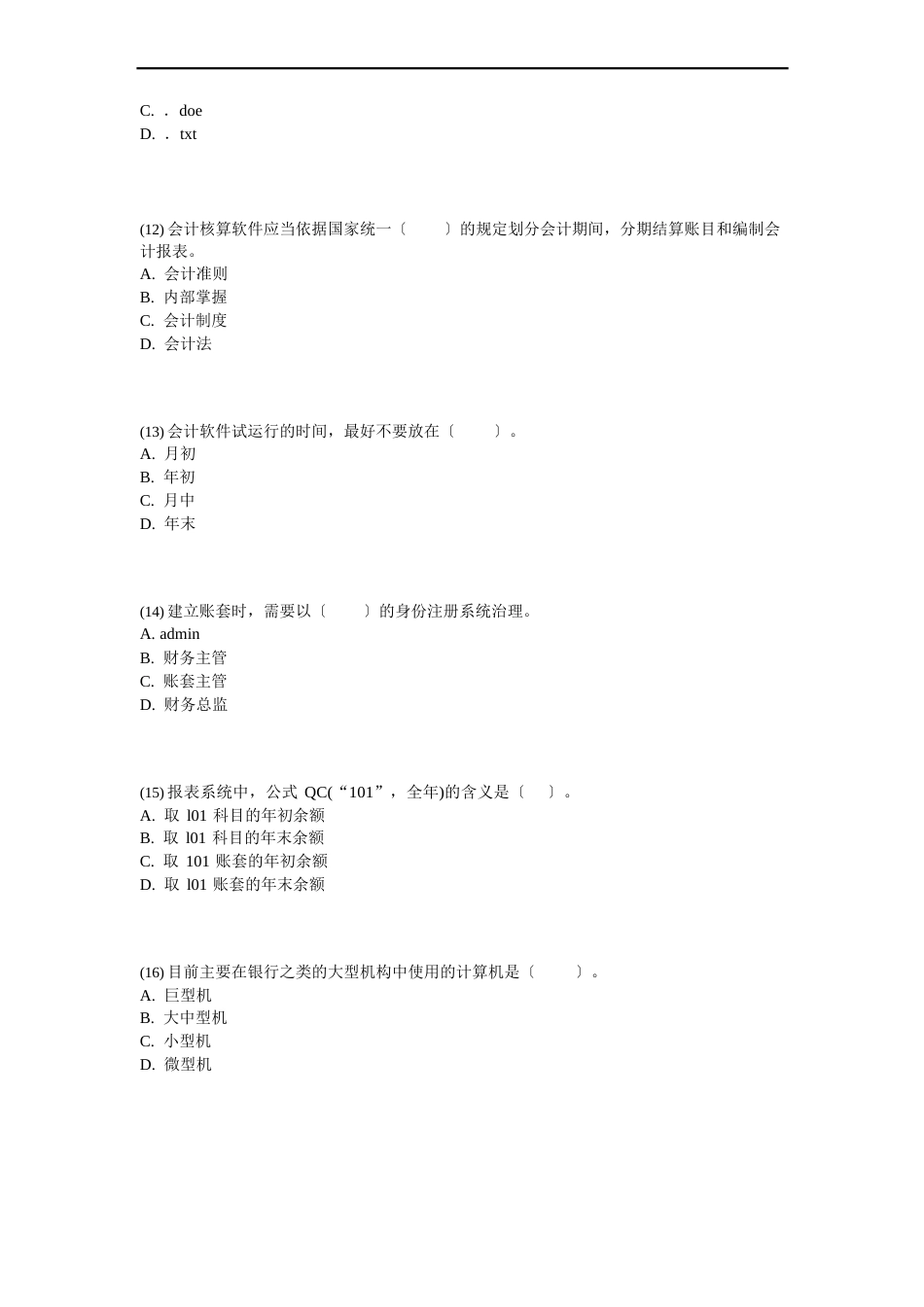 2023年会计从业《初级会计电算化》全真机试模拟试卷_第3页