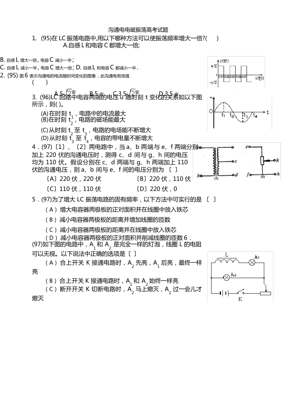 [高考试题]交流电电磁振荡_第1页