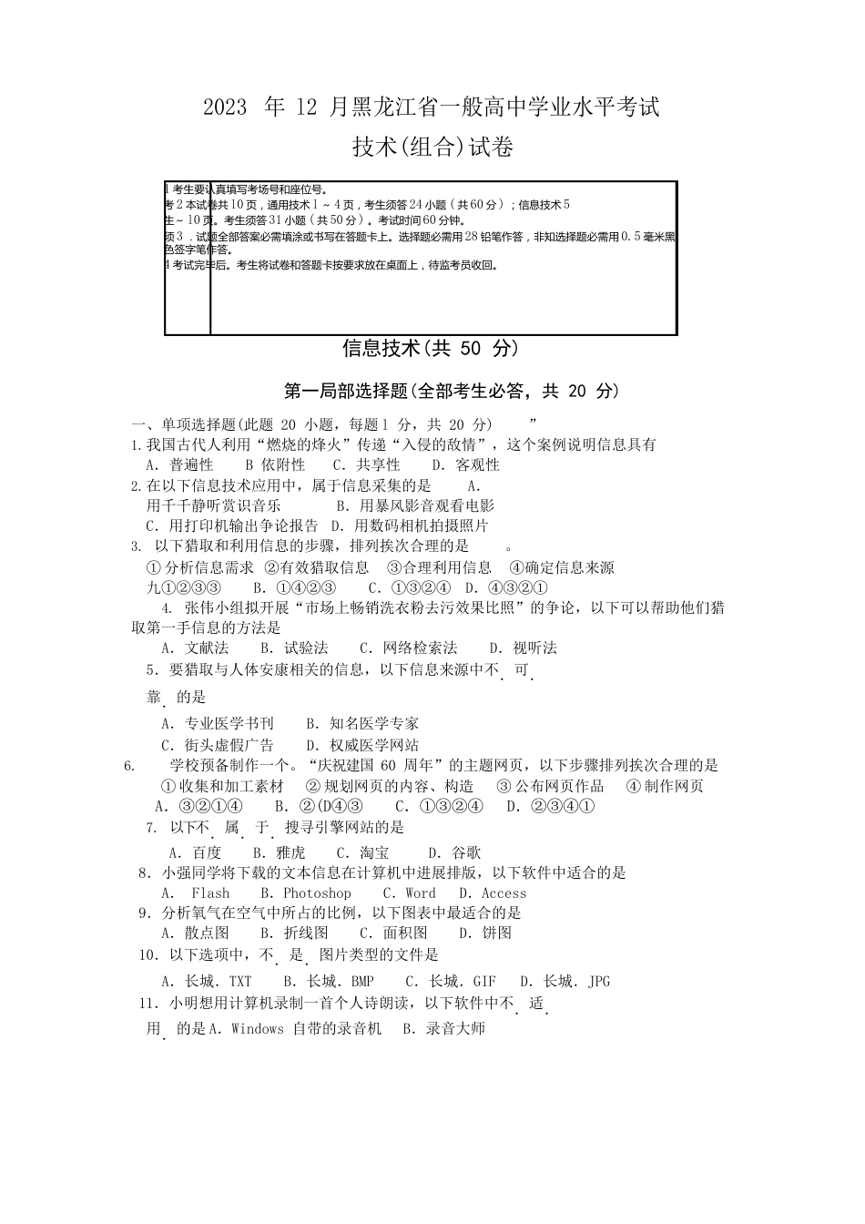 2023年12月年信息技术会考试卷及答案_第1页