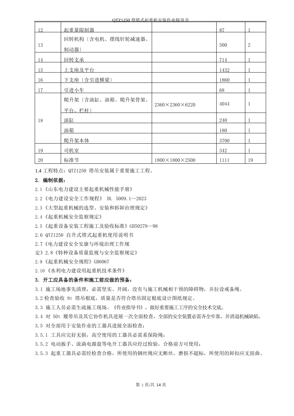 8t塔吊安装解析_第2页