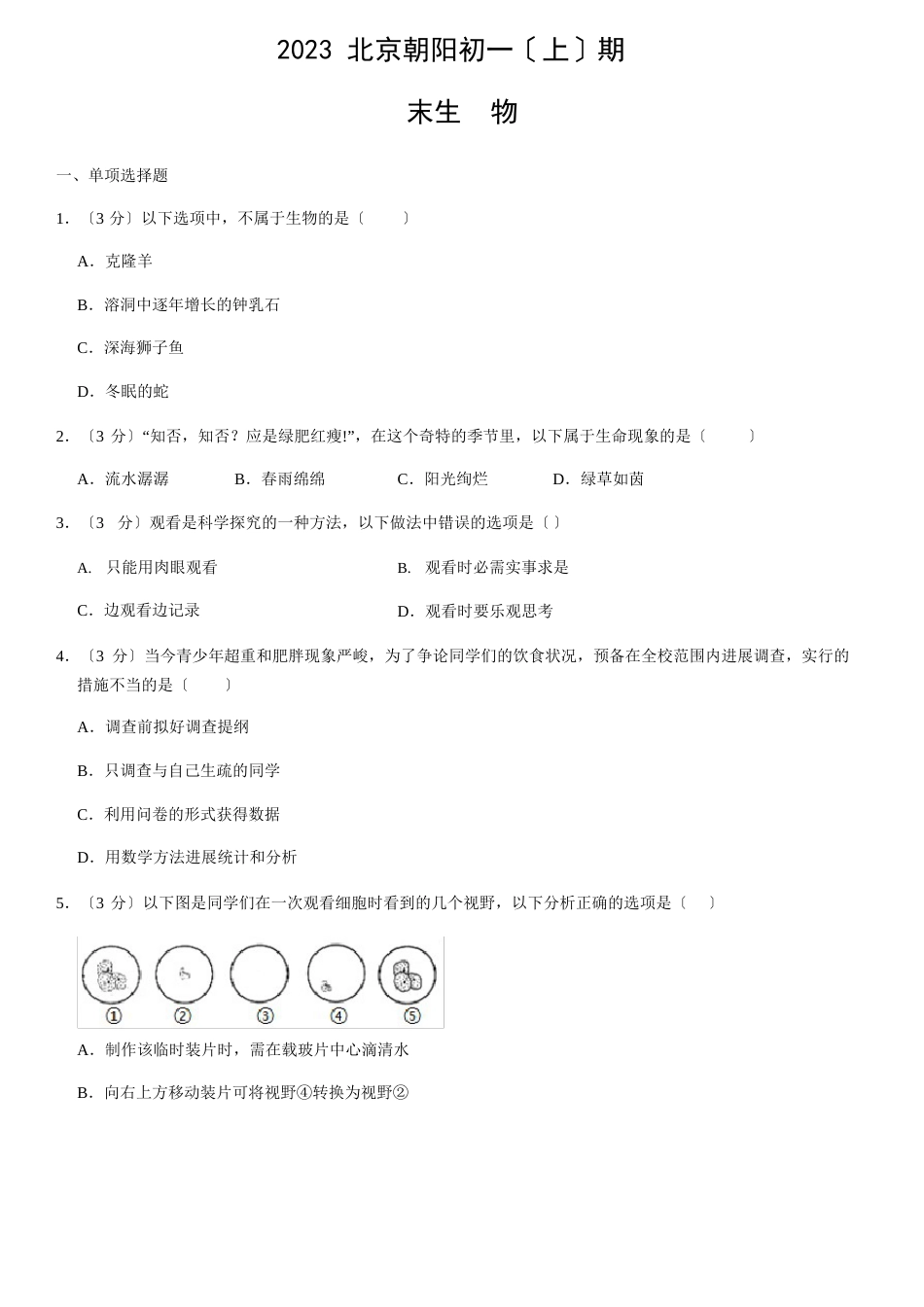 2023年北京朝阳初一(上)期末生物试卷(含答案)_第1页